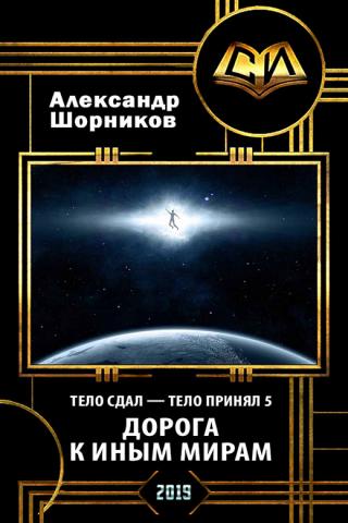 Дорога к иным мирам - Читать Любимую Русскую Полную Книгу 👉 Read-E-Book.com