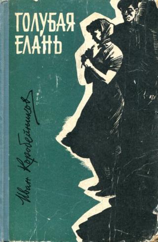 Голубая Елань - Читать Любимую Русскую Полную Книгу 👉 Read-E-Book.com