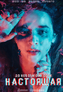 До Невозможности Настоящая - Читать Любимую Русскую Полную Книгу 👉 Read-E-Book.com