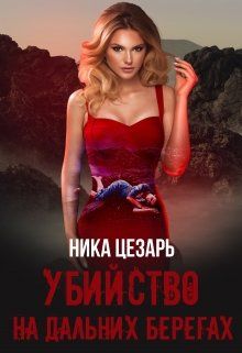 Убийство на дальних берегах - Читать Любимую Русскую Полную Книгу 👉 Read-E-Book.com