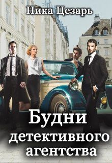 Будни детективного агентства - Читать Любимую Русскую Полную Книгу 👉 Read-E-Book.com