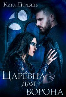 Царевна для Ворона - Читать Любимую Русскую Полную Книгу 👉 Read-E-Book.com