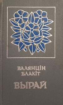 Вырай - Читать Любимую Русскую Полную Книгу 👉 Read-E-Book.com