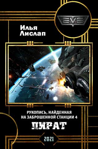 Пират - Читать Любимую Русскую Полную Книгу 👉 Read-E-Book.com