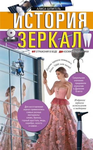 История зеркал. От отражения в воде до космической оптики - Читать Любимую Русскую Полную Книгу 👉 Read-E-Book.com