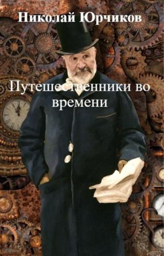 Путешественники во времени [calibre 3.15.0] - Читать Любимую Русскую Полную Книгу 👉 Read-E-Book.com