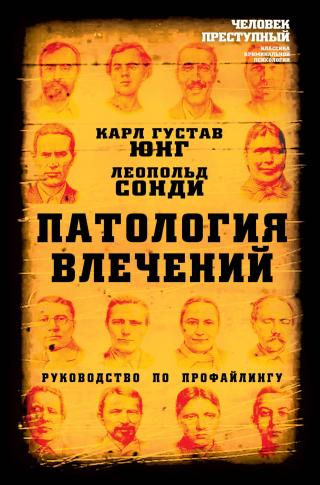 Патология влечений. Руководство по профайлингу - Читать Любимую Русскую Полную Книгу 👉 Read-E-Book.com