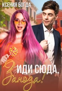 Иди сюда, Заноза! - Читать Любимую Русскую Полную Книгу 👉 Read-E-Book.com