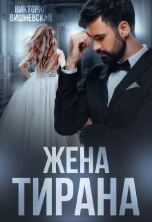 Жена Тирана - Читать Любимую Русскую Полную Книгу 👉 Read-E-Book.com