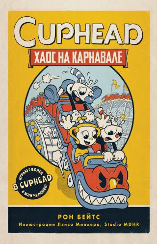 Хаос на карнавале [litres] - Читать Любимую Русскую Полную Книгу 👉 Read-E-Book.com
