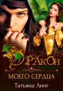 Дракон моего сердца - Читать Любимую Русскую Полную Книгу 👉 Read-E-Book.com