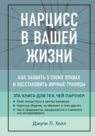 Нарцисс в вашей жизни. Как заявить о своих правах и восстановить личные границы - Читать Любимую Русскую Полную Книгу 👉 Read-E-Book.com