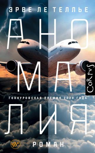 Аномалия [litres] - Читать Любимую Русскую Полную Книгу 👉 Read-E-Book.com