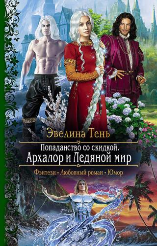 Архалор и Ледяной мир [litres] - Читать Любимую Русскую Полную Книгу 👉 Read-E-Book.com