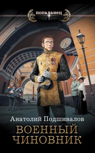 Военный чиновник [litres] - Читать Любимую Русскую Полную Книгу 👉 Read-E-Book.com