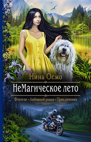 НеМагическое лето [litres] - Читать Любимую Русскую Полную Книгу 👉 Read-E-Book.com