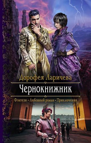 Чернокнижник [litres] - Читать Любимую Русскую Полную Книгу 👉 Read-E-Book.com