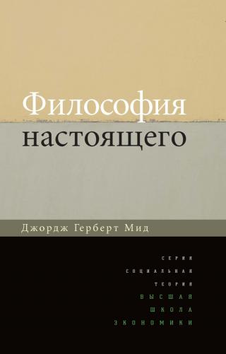 Философия настоящего [The Philosopy of the Present] - E-books read online (American English book and other foreign languages)