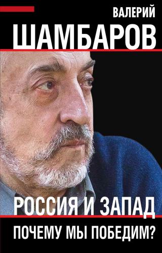 Россия и Запад. Почему мы победим? - Читать Любимую Русскую Полную Книгу 👉 Read-E-Book.com