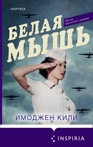 Белая мышь [litres] [Liberation] - Читать Любимую Русскую Полную Книгу 👉 Read-E-Book.com