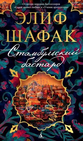 Стамбульский бастард [litres] [The Bastard of Istanbul] - Читать Любимую Русскую Полную Книгу 👉 Read-E-Book.com