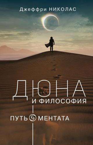 Дюна и философия: путь ментата - Читать Любимую Русскую Полную Книгу 👉 Read-E-Book.com