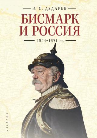 Бисмарк и Россия. 1851-1871 гг. - Читать Любимую Русскую Полную Книгу 👉 Read-E-Book.com
