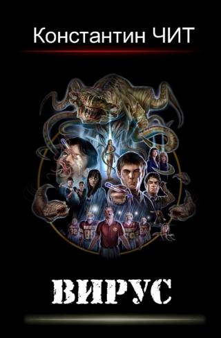 Вирус - Читать Любимую Русскую Полную Книгу 👉 Read-E-Book.com