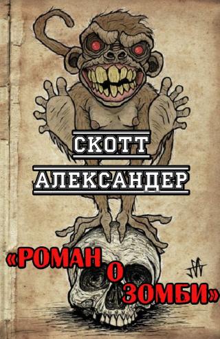 Роман о зомби - Читать Любимую Русскую Полную Книгу 👉 Read-E-Book.com