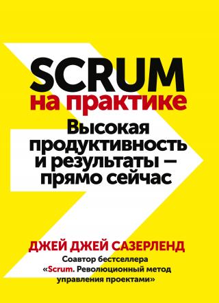 Scrum на практике. Высокая продуктивность и результаты – прямо сейчас [litres] - Читать Любимую Русскую Полную Книгу 👉 Read-E-Book.com