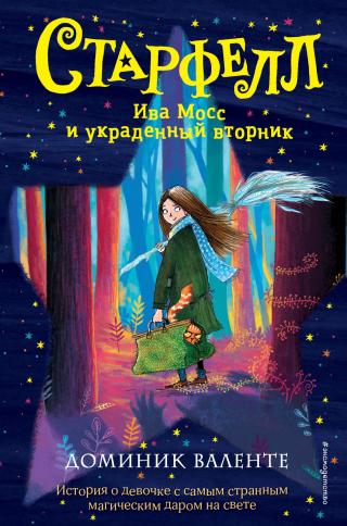 Ива Мосс и украденный вторник [litres][Willow Moss & the Lost Day] - Читать Любимую Русскую Полную Книгу 👉 Read-E-Book.com