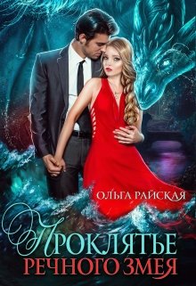 Проклятье речного змея - Читать Любимую Русскую Полную Книгу 👉 Read-E-Book.com
