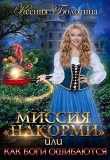 Миссия "накорми" или Как боги ошибаются - Читать Любимую Русскую Полную Книгу 👉 Read-E-Book.com