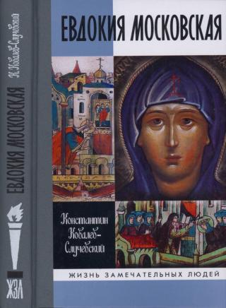 Евдокия Московская - Читать Любимую Русскую Полную Книгу 👉 Read-E-Book.com