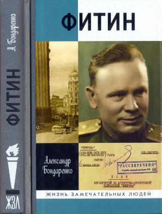 Фитин - Читать Любимую Русскую Полную Книгу 👉 Read-E-Book.com