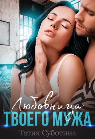 Любовница твоего мужа - Читать Любимую Русскую Полную Книгу 👉 Read-E-Book.com