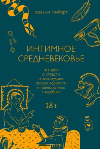 Интимное Средневековье. Истории о страсти и целомудрии, поясах верности и приворотных снадобьях - Читать Любимую Русскую Полную Книгу 👉 Read-E-Book.com