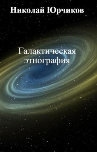 Галактическая этнография [calibre 3.15.0] - Читать Любимую Русскую Полную Книгу 👉 Read-E-Book.com