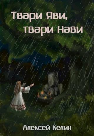 Твари Яви, твари Нави - Читать Любимую Русскую Полную Книгу 👉 Read-E-Book.com