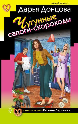 Чугунные сапоги-скороходы [litres] - Читать Любимую Русскую Полную Книгу 👉 Read-E-Book.com