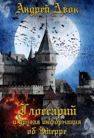 Глоссарий и др. информация об Этерре - Читать Любимую Русскую Полную Книгу 👉 Read-E-Book.com