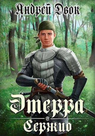 Сержио - Читать Любимую Русскую Полную Книгу 👉 Read-E-Book.com