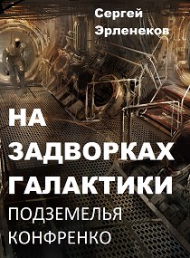 Подземелья Конфренко - Читать Любимую Русскую Полную Книгу 👉 Read-E-Book.com