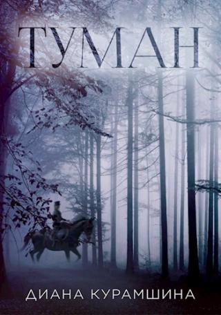 Туман - Читать Любимую Русскую Полную Книгу 👉 Read-E-Book.com