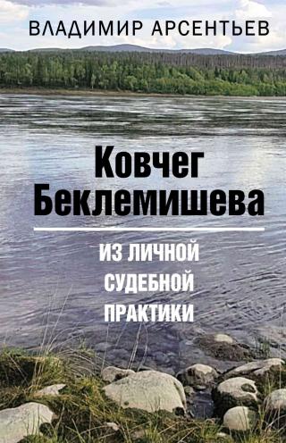 Ковчег Беклемишева. Из личной судебной практики - Читать Любимую Русскую Полную Книгу 👉 Read-E-Book.com