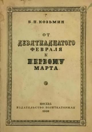 От «девятнадцатого февраля» к «первому марта» (Очерки по истории народничества) - Читать Любимую Русскую Полную Книгу 👉 Read-E-Book.com
