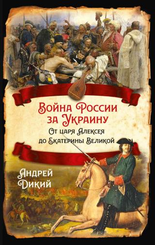 Войны России за Украину. От царя Алексея до Екатерины Великой - Читать Любимую Русскую Полную Книгу 👉 Read-E-Book.com