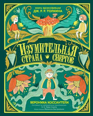 Изумительная Страна Снергов [litres] - Читать Любимую Русскую Полную Книгу 👉 Read-E-Book.com