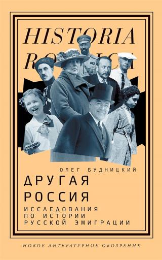 Другая Россия. Исследования по истории русской эмиграции - Читать Любимую Русскую Полную Книгу 👉 Read-E-Book.com