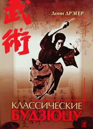Классические будзюцу [Боевые искусства и боевые пути Японии] - Читать Любимую Русскую Полную Книгу 👉 Read-E-Book.com